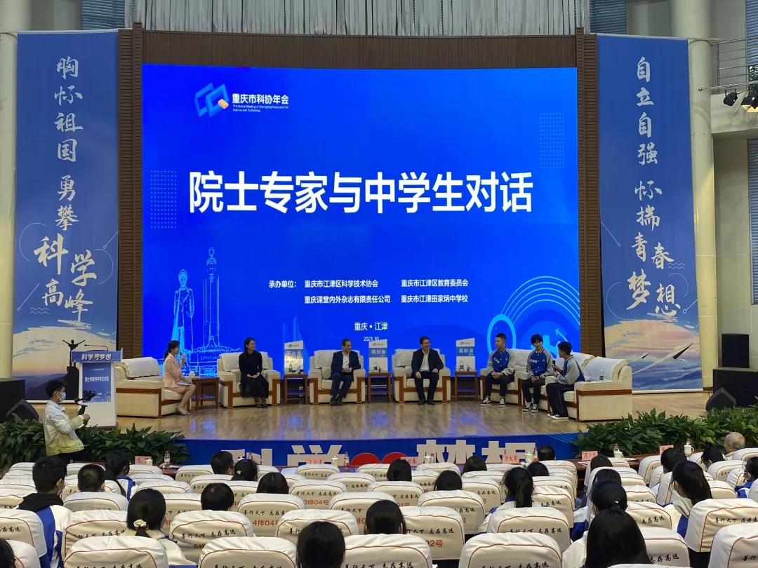 2021重庆市科协年会系列活动| 科学与梦想 “院士专家与中学生对话”活动在江津举行