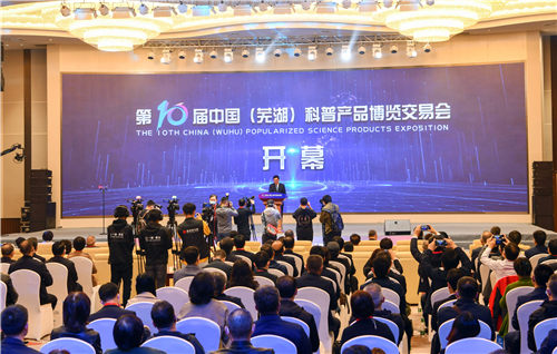 第十届中国（芜湖）科普产品博览交易会开幕