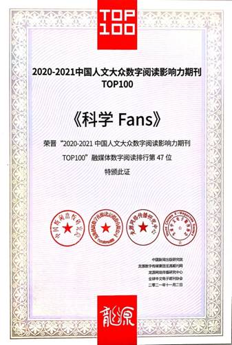 《科学Fans》杂志荣晋“2020-2021中国人文大众数字阅读影响力期刊TOP100”排行榜