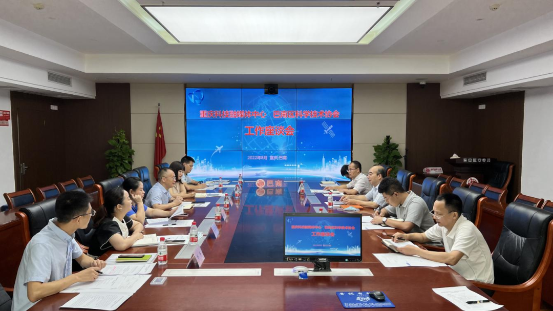 重庆科技融媒体中心与巴南区科协座谈交流