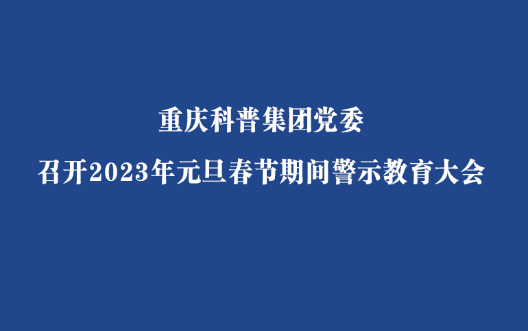 万象城体育awcsport党委召开2023年元旦春节期间警示教育大会